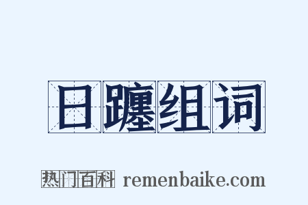 日躔组词是什么意思的图片